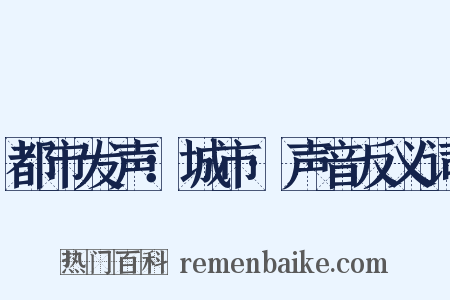 都市发声：城市·声音反义词是什么意思的图片
